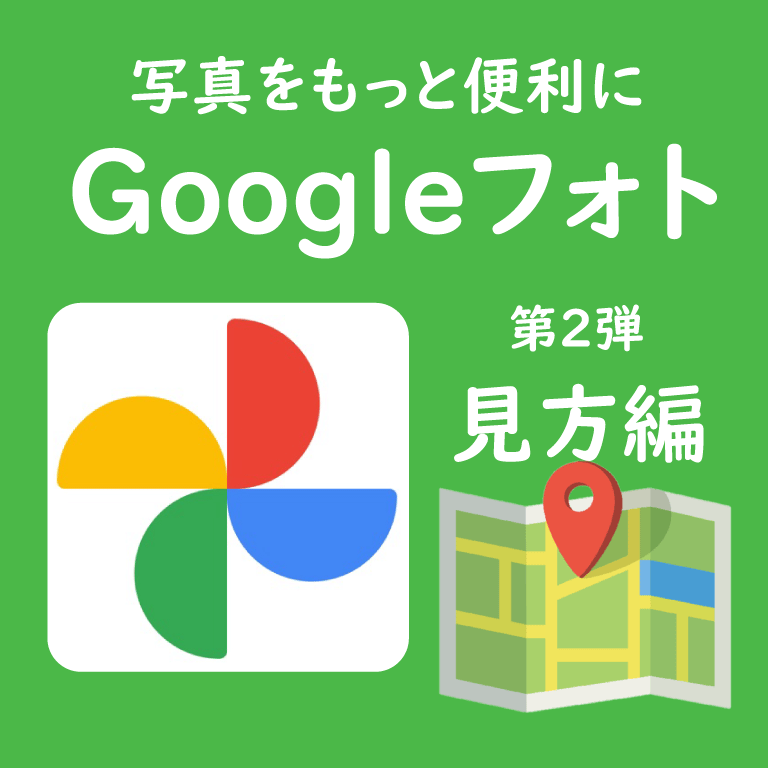 Youtube動画更新 Googleフォト第2弾 吉祥寺スマホスクール