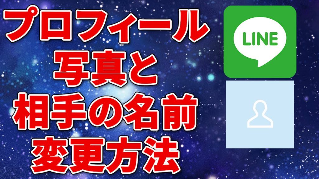 Youtube動画更新 Lineのプロフィール写真 表示名の変更 吉祥寺スマホスクール